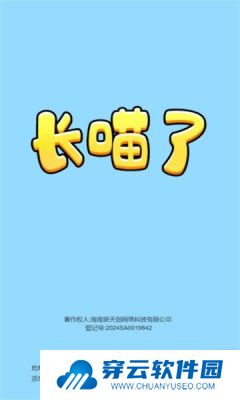 长喵了