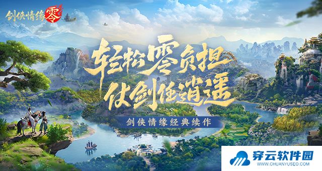 剑侠情缘·零