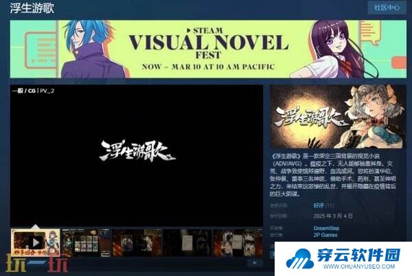 三国背景视觉小说《浮生游歌》现已正式发售 首发29.75元