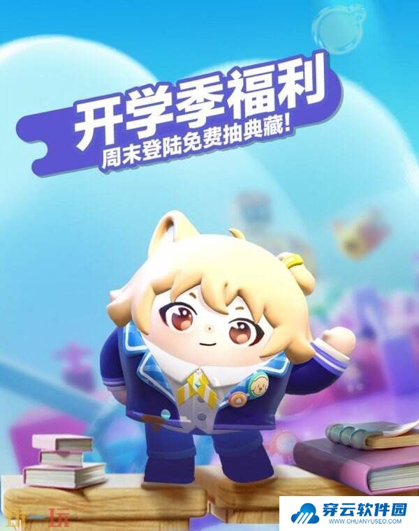 蛋仔派对“开学季福利”主题活动已开启！典藏外观劝学小子免费领！