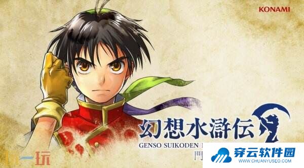 《幻想水浒传1&2 HD复刻版》发售预告公布 将于3月6日推出