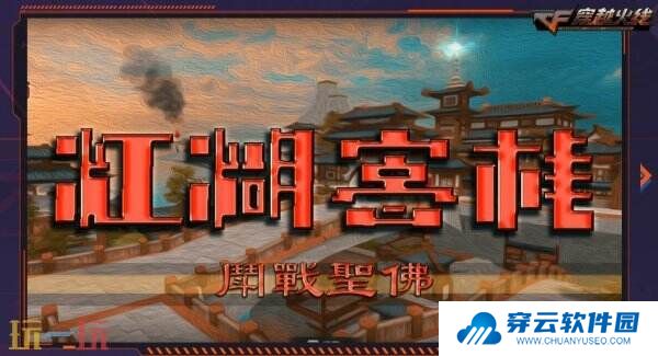 CF穿越火线联动快手游戏开启火线计划！免费获取御·炼狱-女娲！