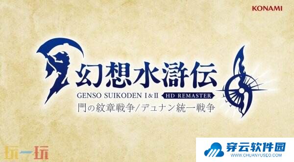 《幻想水浒传1&2 HD复刻版》发售预告公布 将于3月6日推出