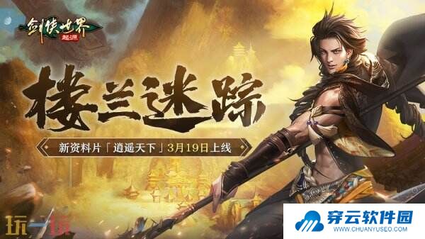 新门派逍遥！《剑侠世界：起源》全新资料片定档3.19