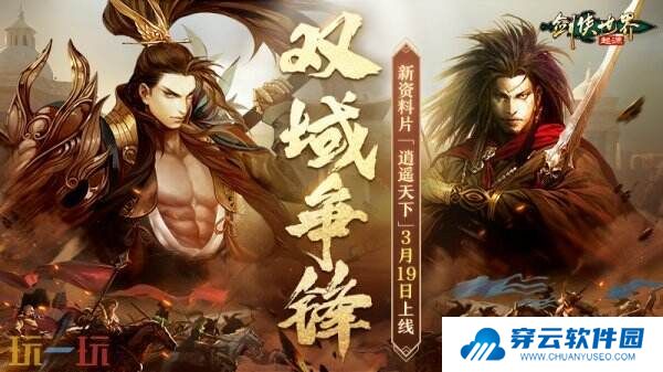 新门派逍遥！《剑侠世界：起源》全新资料片定档3.19
