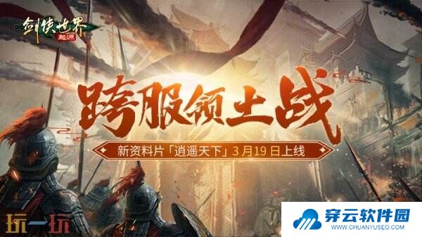 新门派逍遥！《剑侠世界：起源》全新资料片定档3.19