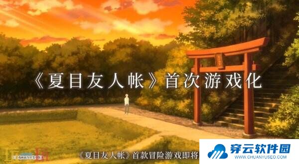 《夏目友人帐 ～叶月之记～》第二部官方预告公布