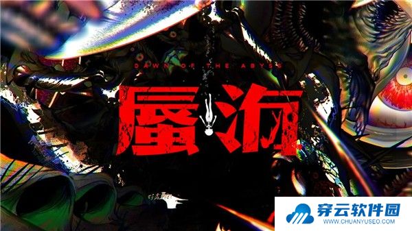 蜃海游戏