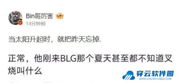 LPL上单选手Bin被前教练公开批评，称带了他一年，连自己名字都记不住
